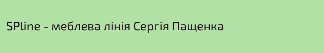 SPline - меблева лінія Сергія Пащенка